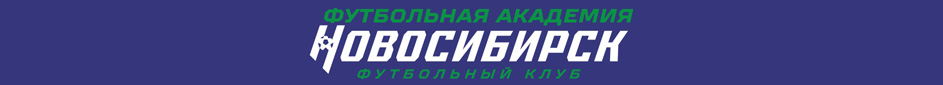Официальный сайт Академии ФК «Новосибирск»